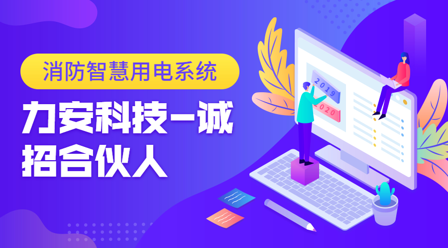 消防智慧用電系統(tǒng)(一種智慧消防電氣火災(zāi)監(jiān)測預(yù)警系統(tǒng))