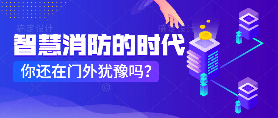 為什么說(shuō)智慧消防是消防企業(yè)新的掘金場(chǎng)?　智慧消防的市場(chǎng)規(guī)模巨大，今年或成企業(yè)主攻方向