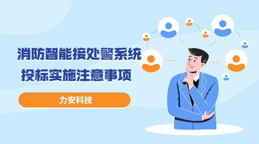 消防智能接處警系統(tǒng)投標(biāo)實(shí)施過(guò)程注意事項(xiàng)，消防智能接處警系統(tǒng)招投標(biāo)流程介紹