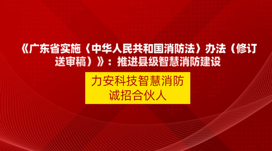 廣東智慧消防政策文件:【廣東省實施〈中華人民共和國消防法〉辦法】縣級以上人民政府應(yīng)當(dāng)應(yīng)當(dāng)積極推動智慧消防建設(shè)