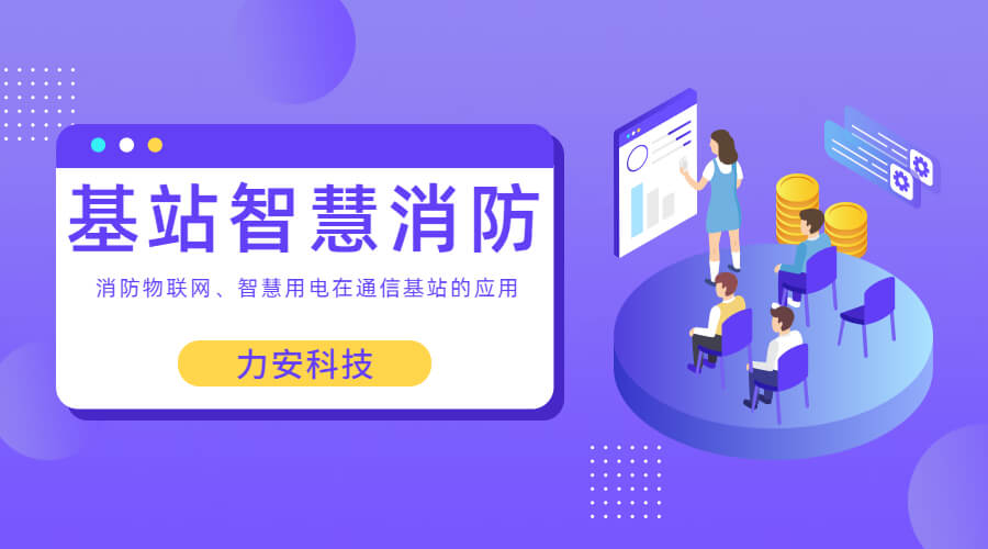 基站智慧消防:智慧用電、消防物聯(lián)網(wǎng)在通信基站上的應(yīng)用