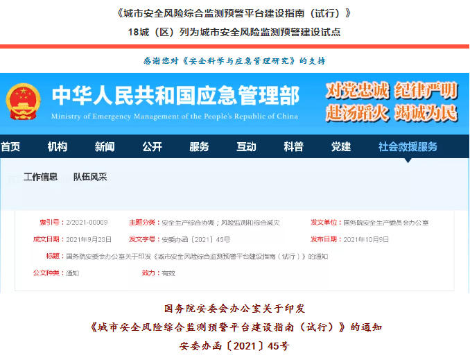 國務(wù)院安委會辦公室關(guān)于印發(fā)《城市安全風(fēng)險綜合監(jiān)測預(yù)警平臺建設(shè)指南(試行)》安委辦函〔2021〕45號