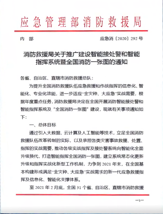 消防智能接處警系統(tǒng)紅頭文件:消防智能接處警系統(tǒng)政策文件解讀