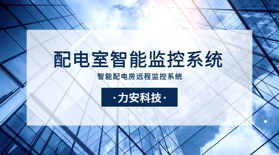 智能配電監(jiān)控系統(tǒng)(一種基于電力物聯(lián)網(wǎng)的智能配電房監(jiān)控系統(tǒng))