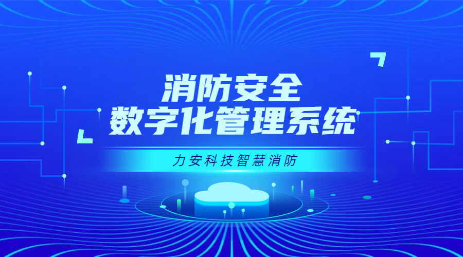 數(shù)字消防遠(yuǎn)程監(jiān)控系統(tǒng)(一種消防系統(tǒng)數(shù)字化設(shè)計(jì))