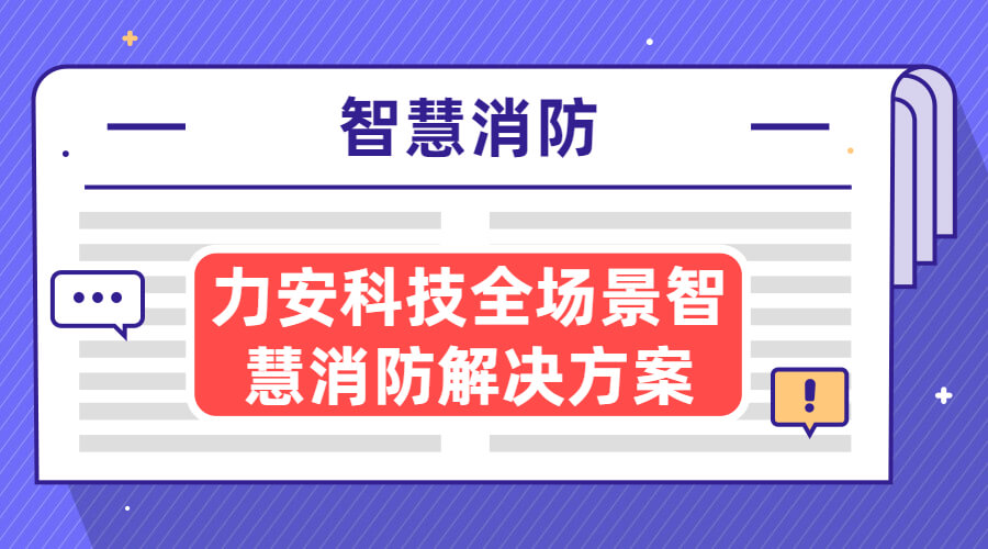 力安科技智慧消防方案 力安科技智慧消防方案