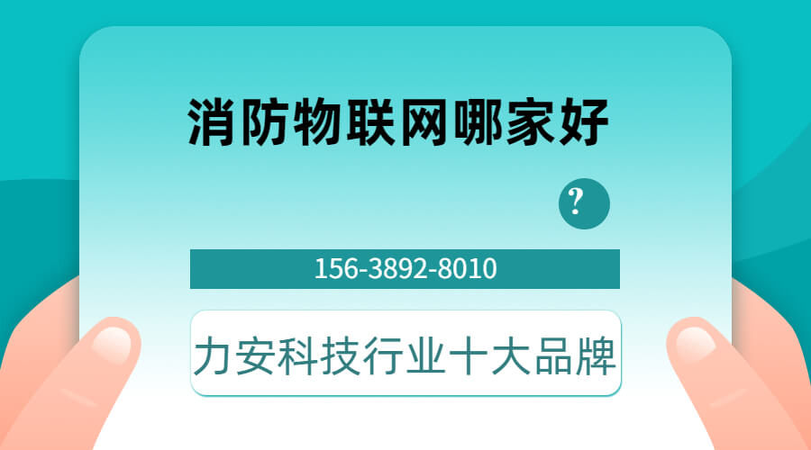 消防物聯(lián)網(wǎng) 消防物聯(lián)網(wǎng)