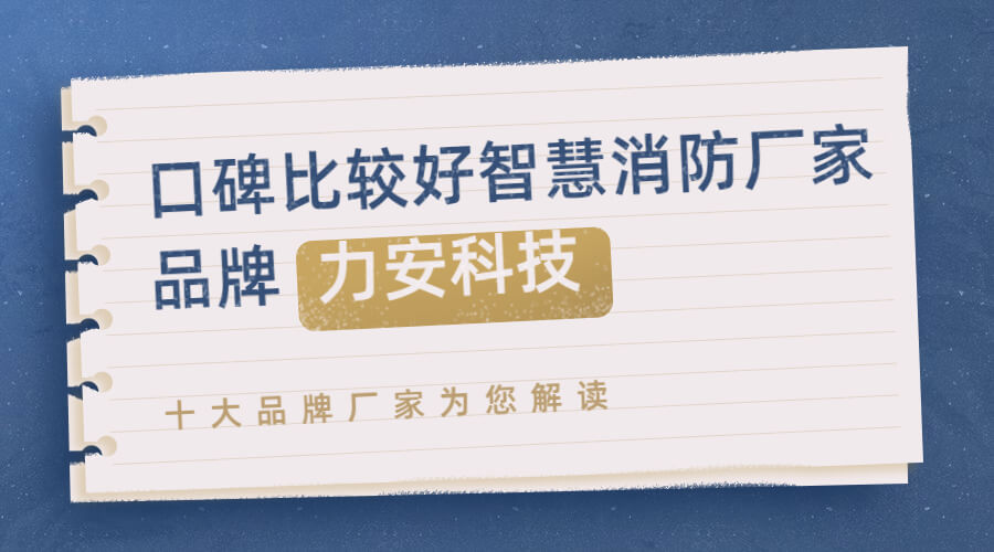 智慧消防十大廠家 智慧消防十大廠家