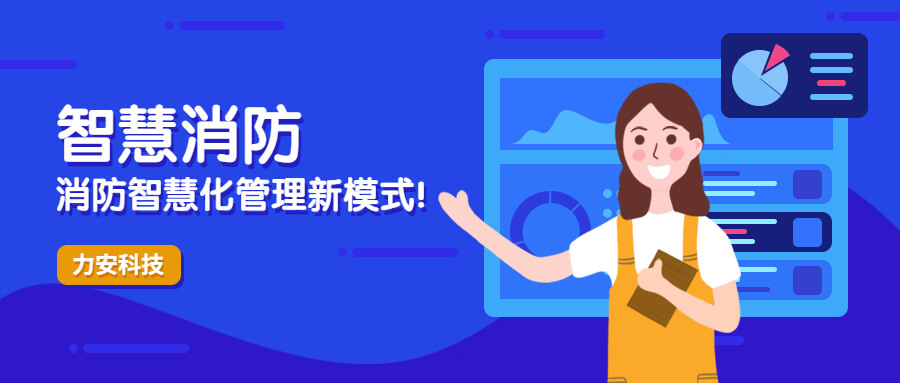 消防智慧化管理 消防智慧化管理