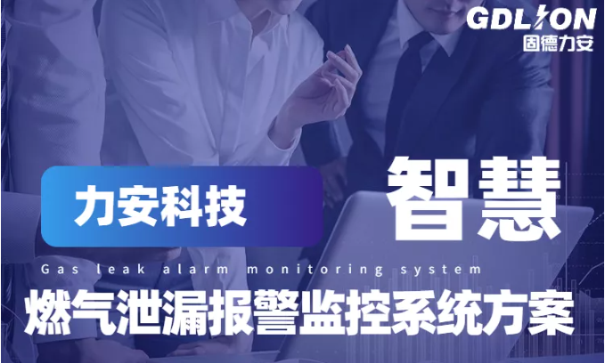 消防智慧燃?xì)鈭?bào)警管理系統(tǒng) 消防智慧燃?xì)鈭?bào)警管理系統(tǒng)