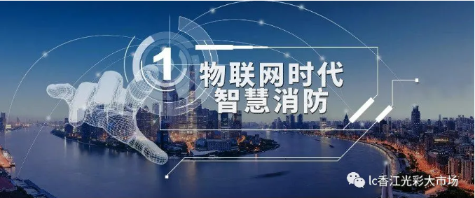 香江市場(chǎng)智慧消防 香江市場(chǎng)智慧消防