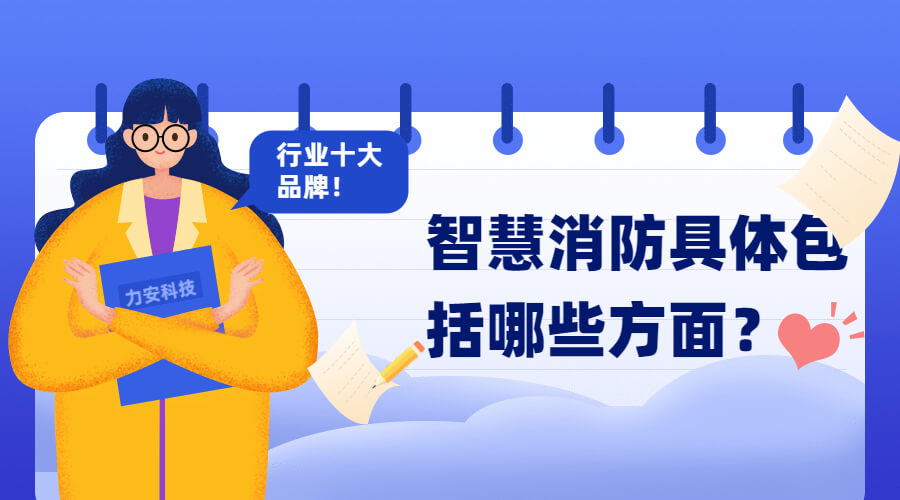 智慧消防包括哪些方面 智慧消防包括哪些方面