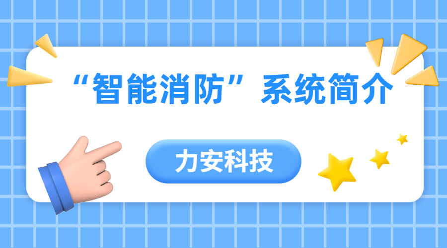 “智能消防”系統(tǒng)簡介 “智能消防”系統(tǒng)簡介