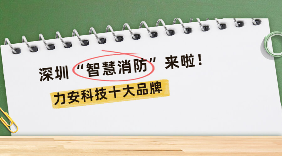 深圳智慧消防 深圳智慧消防