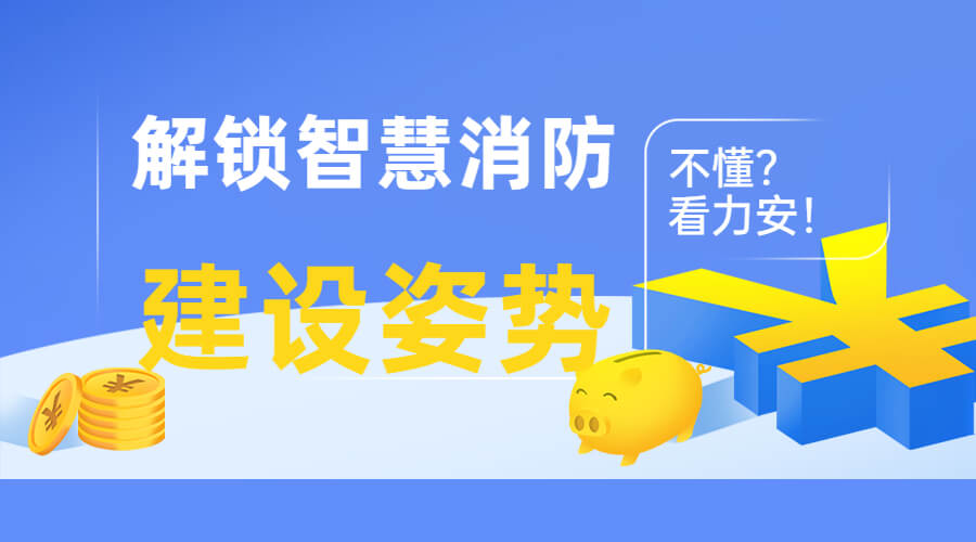 浙江智慧消防建設(shè) 浙江智慧消防建設(shè)