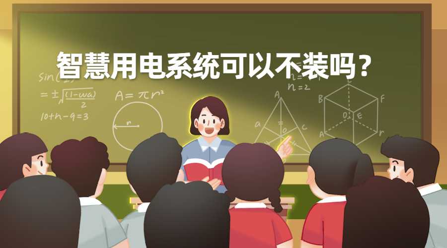 智慧用電安全監(jiān)控管理系統(tǒng)可以不裝嗎 智慧用電安全監(jiān)控管理系統(tǒng)可以不裝嗎