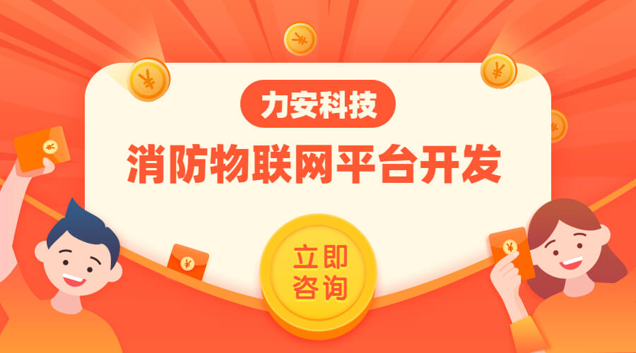 消防物聯(lián)網(wǎng)平臺(tái)開發(fā) (1) 消防物聯(lián)網(wǎng)平臺(tái)開發(fā) (1)