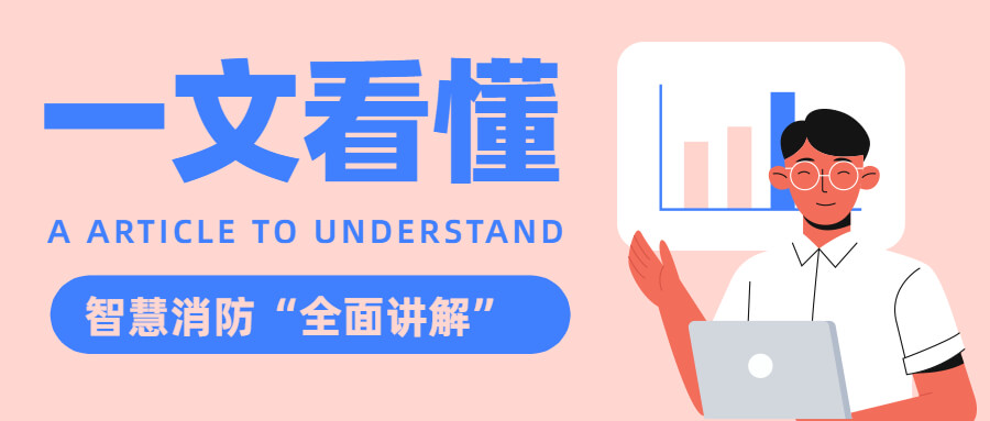 智慧消防 智慧消防