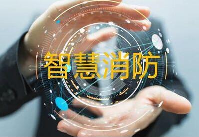 智慧消防01 智慧消防01