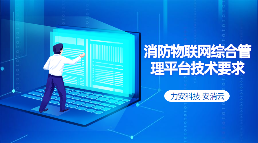 消防物聯網綜合管理平臺技術要求 消防物聯網綜合管理平臺技術要求