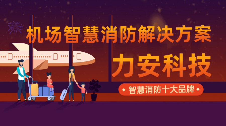 機(jī)場智慧消防 機(jī)場智慧消防